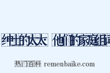 绅士的太太·他们的家庭组词是什么意思的图片